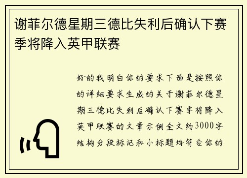 谢菲尔德星期三德比失利后确认下赛季将降入英甲联赛