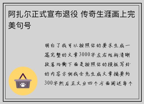 阿扎尔正式宣布退役 传奇生涯画上完美句号