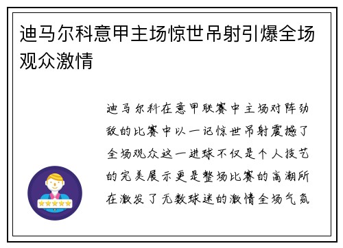 迪马尔科意甲主场惊世吊射引爆全场观众激情 迪马尔科意甲主场惊世吊射引爆全场观众激情