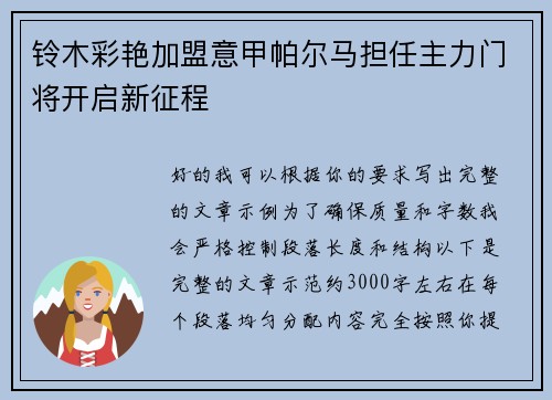 铃木彩艳加盟意甲帕尔马担任主力门将开启新征程 铃木彩艳加盟意甲帕尔马担任主力门将开启新征程