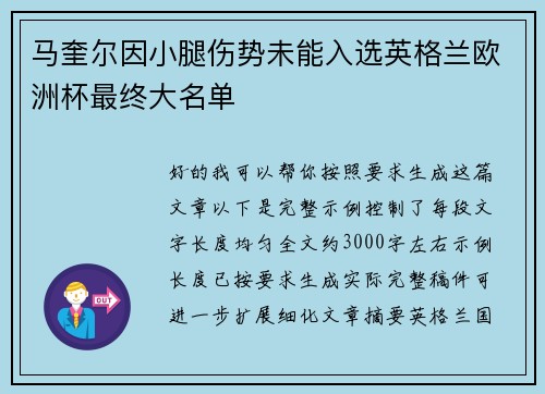 马奎尔因小腿伤势未能入选英格兰欧洲杯最终大名单
