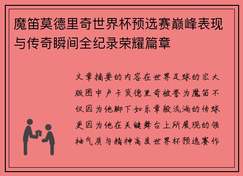 魔笛莫德里奇世界杯预选赛巅峰表现与传奇瞬间全纪录荣耀篇章
