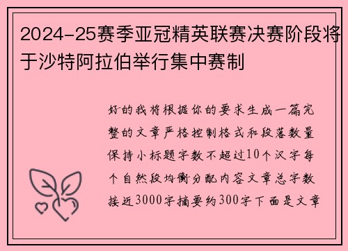 2024-25赛季亚冠精英联赛决赛阶段将于沙特阿拉伯举行集中赛制