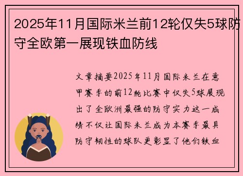 2025年11月国际米兰前12轮仅失5球防守全欧第一展现铁血防线