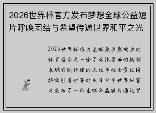 2026世界杯官方发布梦想全球公益短片呼唤团结与希望传递世界和平之光