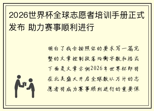 2026世界杯全球志愿者培训手册正式发布 助力赛事顺利进行