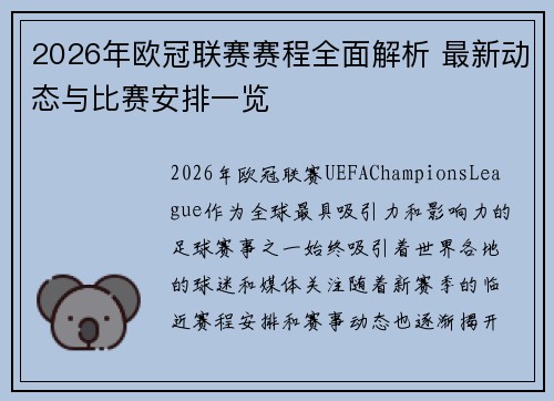 2026年欧冠联赛赛程全面解析 最新动态与比赛安排一览