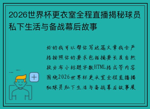 2026世界杯更衣室全程直播揭秘球员私下生活与备战幕后故事