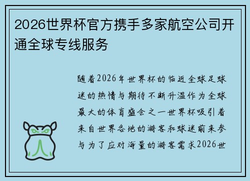 2026世界杯官方携手多家航空公司开通全球专线服务