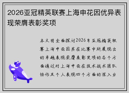 2026亚冠精英联赛上海申花因优异表现荣膺表彰奖项