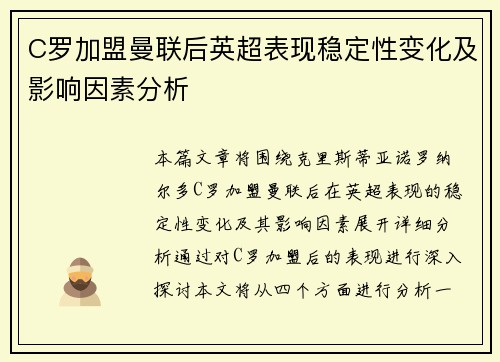 C罗加盟曼联后英超表现稳定性变化及影响因素分析