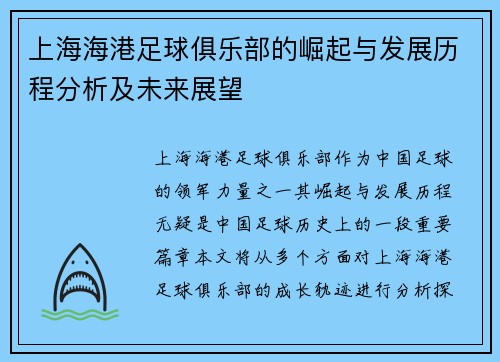 上海海港足球俱乐部的崛起与发展历程分析及未来展望