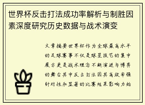 世界杯反击打法成功率解析与制胜因素深度研究历史数据与战术演变