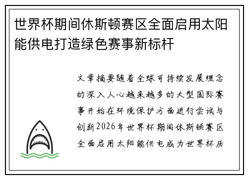 世界杯期间休斯顿赛区全面启用太阳能供电打造绿色赛事新标杆