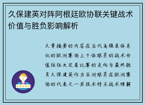 久保建英对阵阿根廷欧协联关键战术价值与胜负影响解析