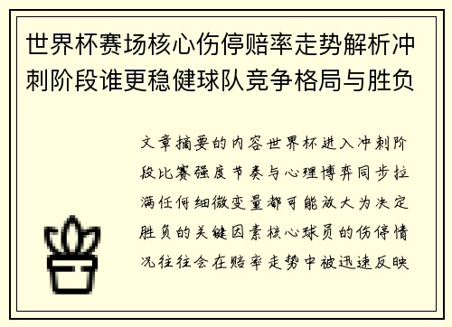世界杯赛场核心伤停赔率走势解析冲刺阶段谁更稳健球队竞争格局与胜负判断
