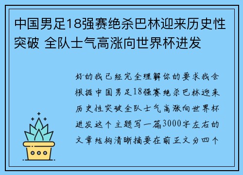 中国男足18强赛绝杀巴林迎来历史性突破 全队士气高涨向世界杯进发