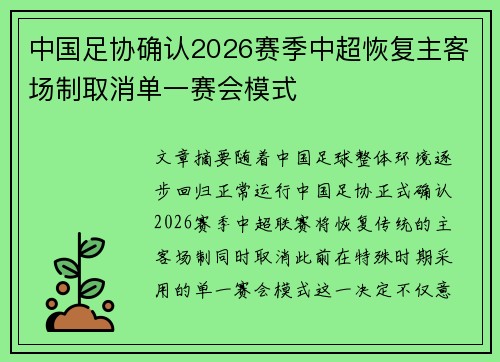中国足协确认2026赛季中超恢复主客场制取消单一赛会模式