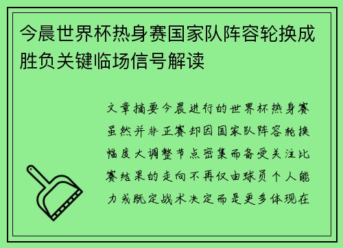 今晨世界杯热身赛国家队阵容轮换成胜负关键临场信号解读