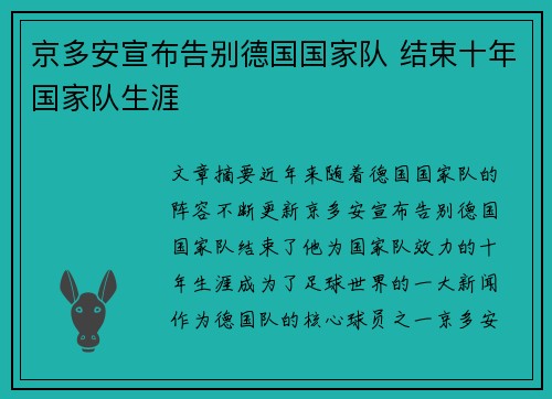 京多安宣布告别德国国家队 结束十年国家队生涯