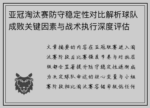 亚冠淘汰赛防守稳定性对比解析球队成败关键因素与战术执行深度评估