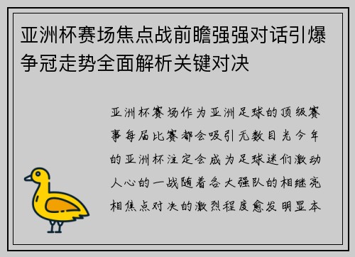 亚洲杯赛场焦点战前瞻强强对话引爆争冠走势全面解析关键对决