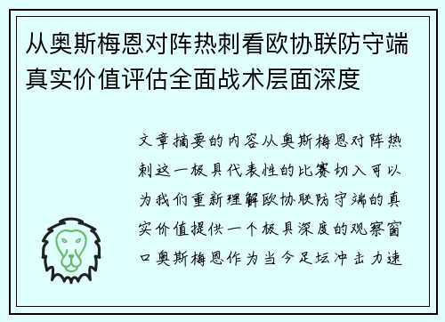 从奥斯梅恩对阵热刺看欧协联防守端真实价值评估全面战术层面深度