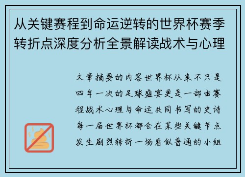 从关键赛程到命运逆转的世界杯赛季转折点深度分析全景解读战术与心理变化