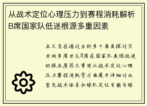 从战术定位心理压力到赛程消耗解析B席国家队低迷根源多重因素