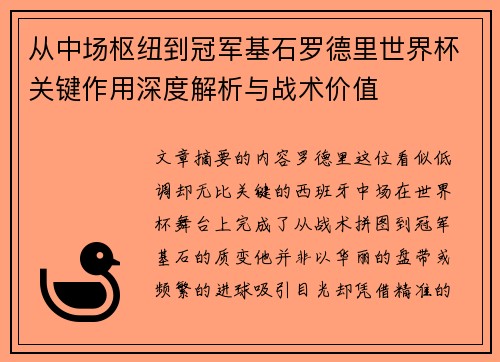 从中场枢纽到冠军基石罗德里世界杯关键作用深度解析与战术价值