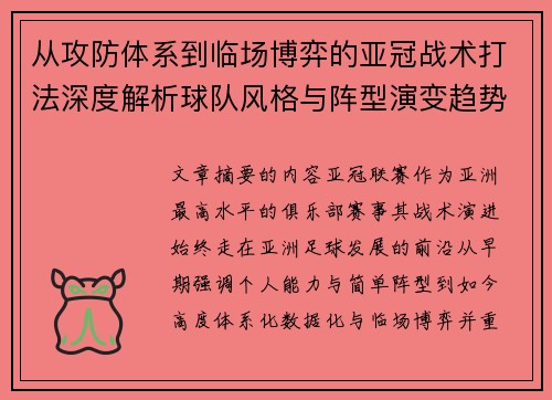 从攻防体系到临场博弈的亚冠战术打法深度解析球队风格与阵型演变趋势 从攻防体系到临场博弈的亚冠战术打法深度解析球队风格与阵型演变趋势