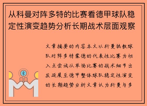 从科曼对阵多特的比赛看德甲球队稳定性演变趋势分析长期战术层面观察