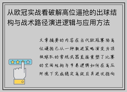 从欧冠实战看破解高位逼抢的出球结构与战术路径演进逻辑与应用方法