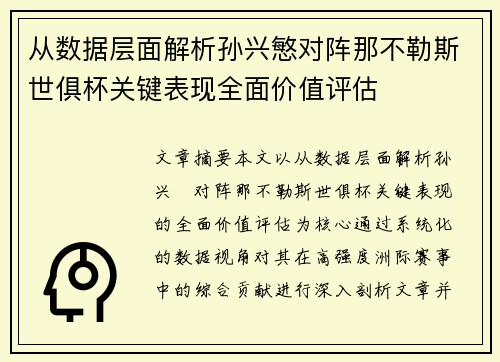 从数据层面解析孙兴慜对阵那不勒斯世俱杯关键表现全面价值评估