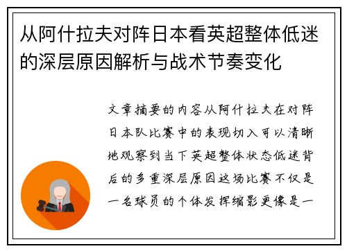 从阿什拉夫对阵日本看英超整体低迷的深层原因解析与战术节奏变化