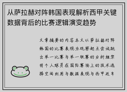 从萨拉赫对阵韩国表现解析西甲关键数据背后的比赛逻辑演变趋势 从萨拉赫对阵韩国表现解析西甲关键数据背后的比赛逻辑演变趋势