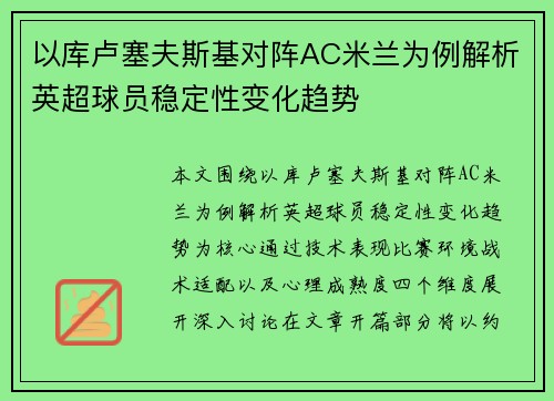以库卢塞夫斯基对阵AC米兰为例解析英超球员稳定性变化趋势