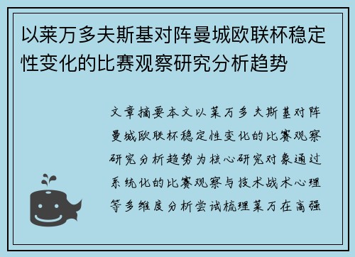 以莱万多夫斯基对阵曼城欧联杯稳定性变化的比赛观察研究分析趋势