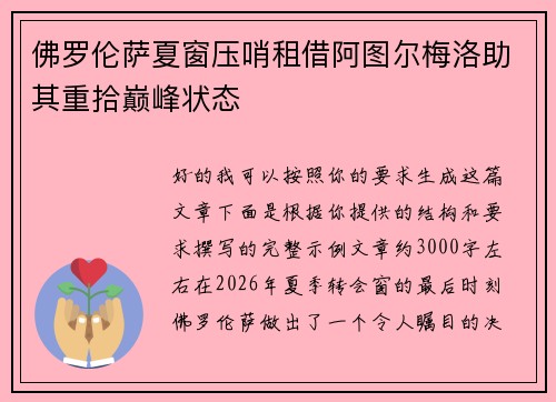 佛罗伦萨夏窗压哨租借阿图尔梅洛助其重拾巅峰状态