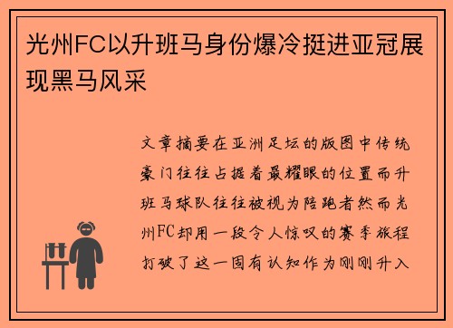 光州FC以升班马身份爆冷挺进亚冠展现黑马风采