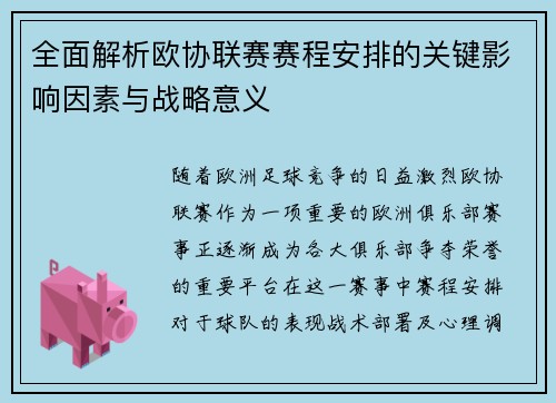 全面解析欧协联赛赛程安排的关键影响因素与战略意义