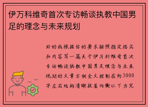 伊万科维奇首次专访畅谈执教中国男足的理念与未来规划 伊万科维奇首次专访畅谈执教中国男足的理念与未来规划