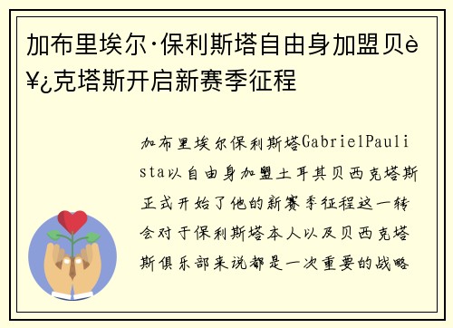 加布里埃尔·保利斯塔自由身加盟贝西克塔斯开启新赛季征程 加布里埃尔·保利斯塔自由身加盟贝西克塔斯开启新赛季征程