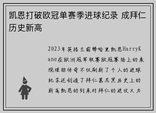 凯恩打破欧冠单赛季进球纪录 成拜仁历史新高 凯恩打破欧冠单赛季进球纪录 成拜仁历史新高