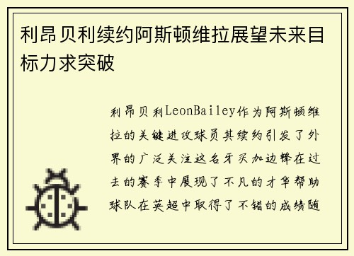 利昂贝利续约阿斯顿维拉展望未来目标力求突破