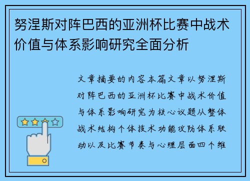努涅斯对阵巴西的亚洲杯比赛中战术价值与体系影响研究全面分析