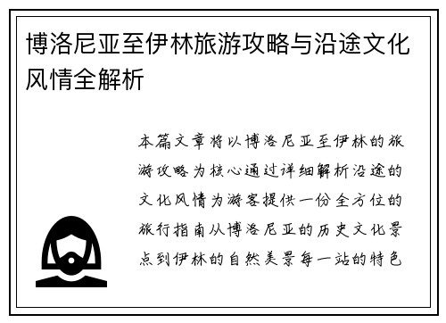 博洛尼亚至伊林旅游攻略与沿途文化风情全解析