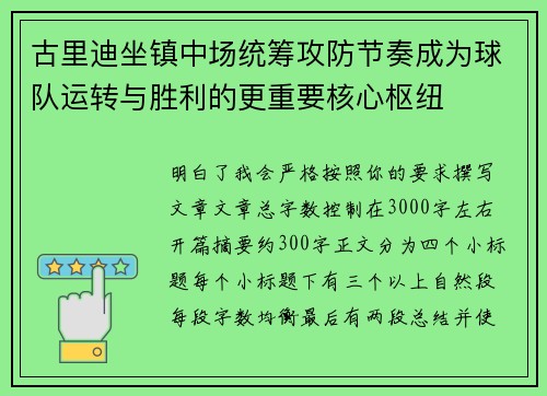 古里迪坐镇中场统筹攻防节奏成为球队运转与胜利的更重要核心枢纽