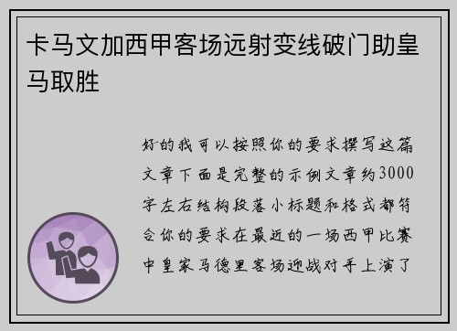 卡马文加西甲客场远射变线破门助皇马取胜