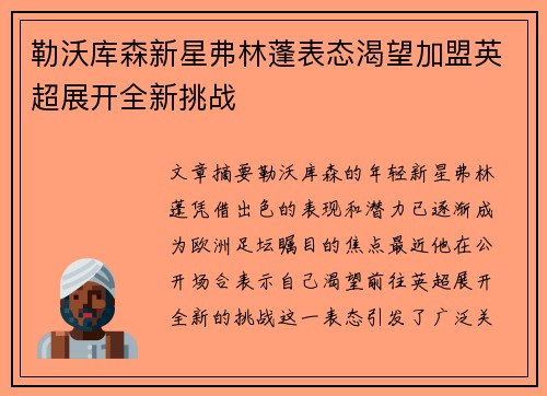 勒沃库森新星弗林蓬表态渴望加盟英超展开全新挑战 勒沃库森新星弗林蓬表态渴望加盟英超展开全新挑战